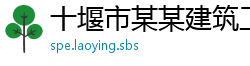十堰市某某建筑工程有限公司